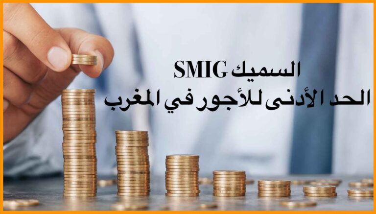 السميك SMIG الحد الأدنى للأجور في المغرب 2023