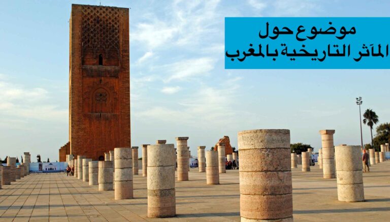 موضوع حول المآثر التاريخية بالمغرب مقدمة عرض خاتمة