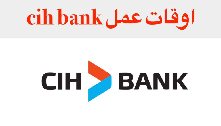 اوقات عمل cih bank