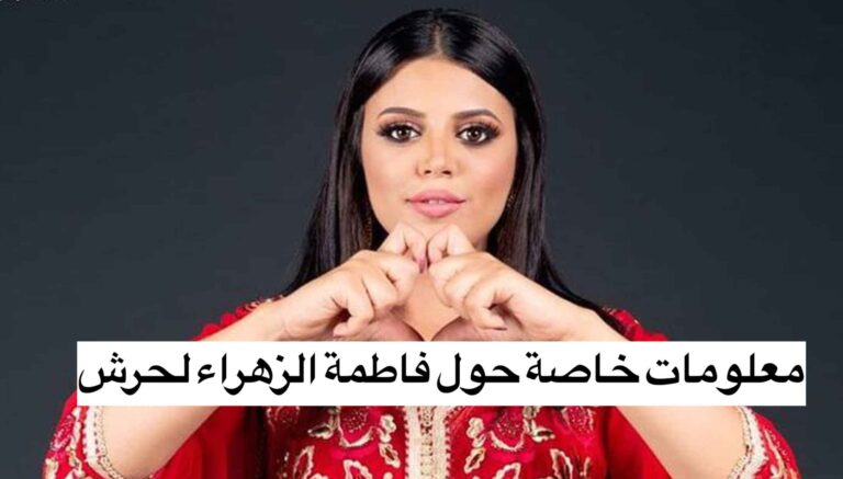 تاريخ ازدياد فاطمة الزهراء لحرش عمرها