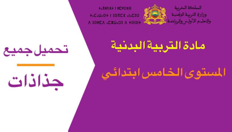 تحميل جميع جذاذات مادة التربية البدنية المستوى الخامس ابتدائي 2023-2024