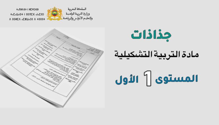 تحميل جميع جذاذات مادة التربية التشكيلية المستوى الأول ابتدائي 2022-2023