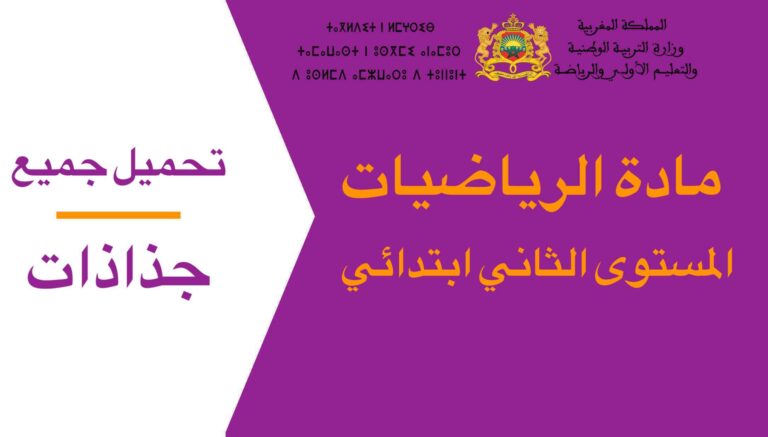 تحميل جميع جذاذات مادة الرياضيات المستوى الثاني ابتدائي 2023-2024