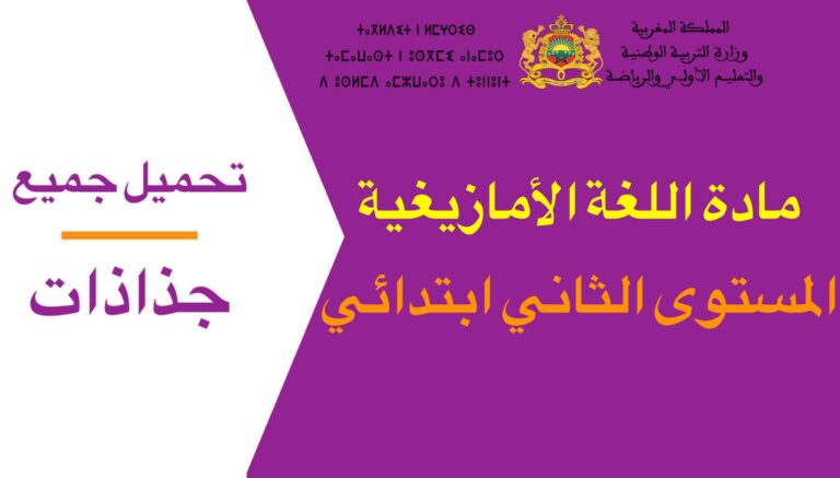 تحميل جميع جذاذات مادة اللغة الأمازيغية المستوى الثاني ابتدائي 2023-2024