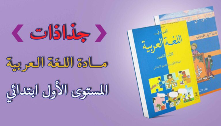 تحميل جميع جذاذات مادة اللغة العربية المستوى الأول ابتدائي 2023-2024