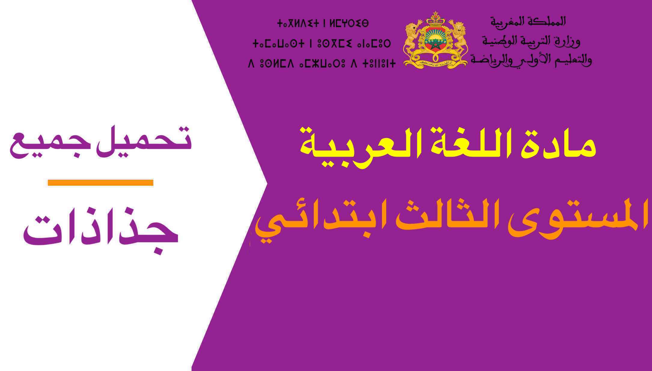 تحميل جميع جذاذات مادة اللغة العربية المستوى الثالث ابتدائي 2023-2024