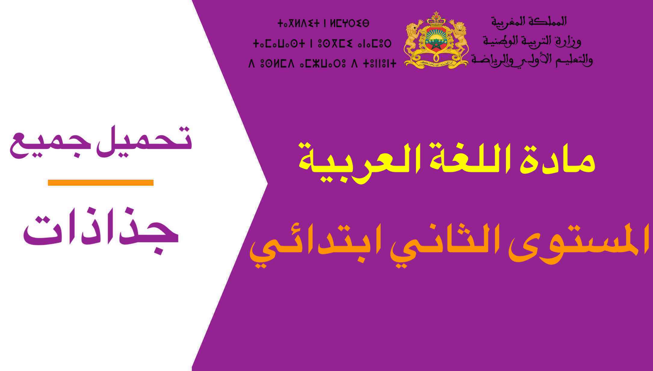 تحميل جميع جذاذات مادة اللغة العربية المستوى الثاني ابتدائي 2023-2024