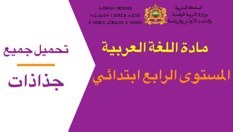 تحميل جميع جذاذات مادة اللغة العربية المستوى الرابع ابتدائي 2023-2024