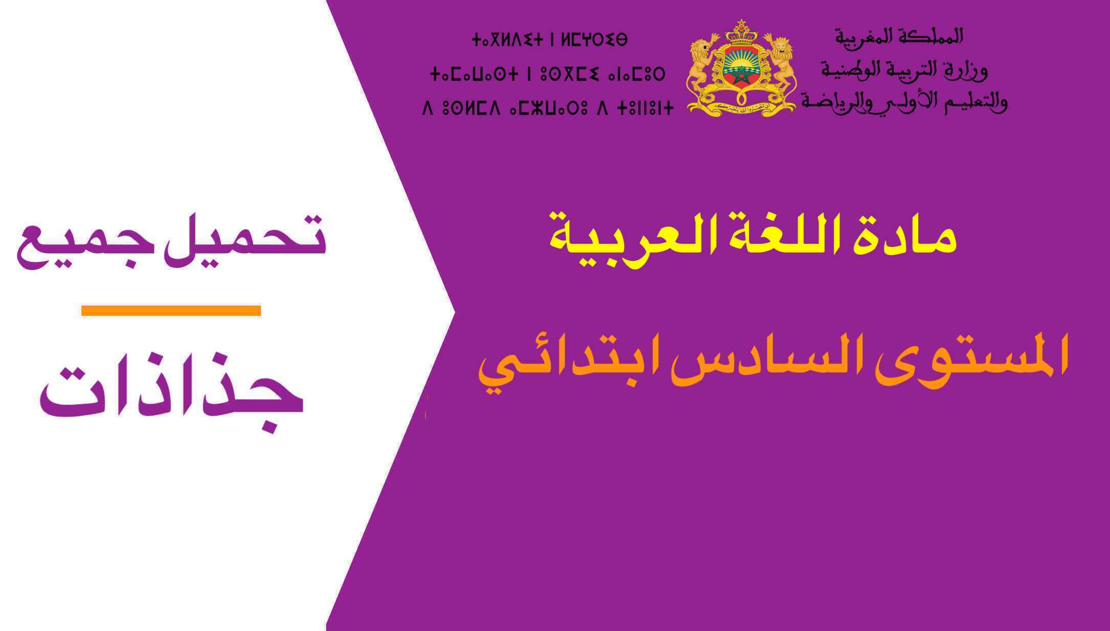 تحميل جميع جذاذات مادة اللغة العربية المستوى السادس ابتدائي 2023-2024
