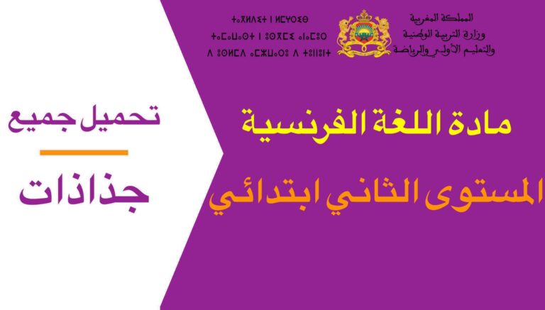 تحميل جميع جذاذات مادة اللغة الفرنسية المستوى الثاني ابتدائي 2023-2024