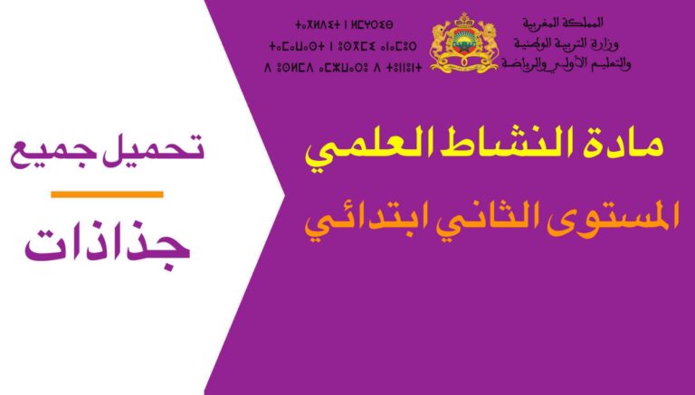 تحميل جميع جذاذات مادة النشاط العلمي المستوى الثاني ابتدائي 2023-2024