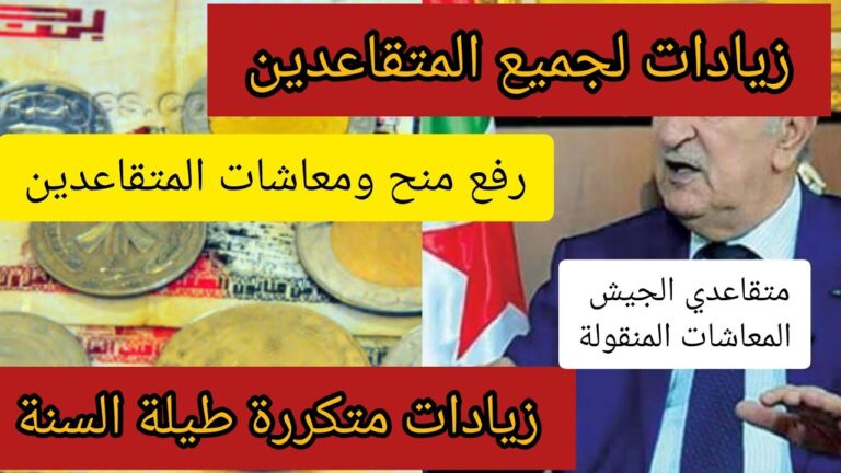 تفاصيل زيادة الاجور لمتقاعدي الجيش في الجزائر