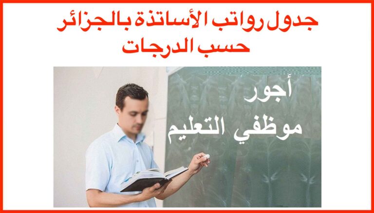 جدول رواتب الأساتذة بالجزائر حسب الدرجات 2023