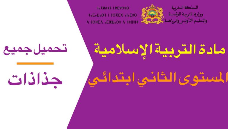 تحميل جميع جذاذات مادة التربية الإسلامية المستوى الثاني ابتدائي 2023-2024