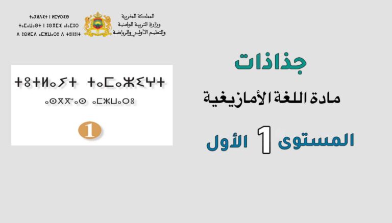 تحميل جميع جذاذات مادة اللغة الأمازيغية المستوى الأول ابتدائي 2022-2023