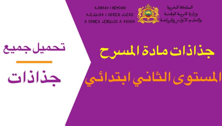 تحميل جميع جذاذات مادة المسرح المستوى الثاني ابتدائي 2023-2024