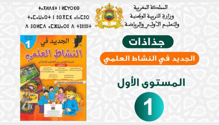 جذاذات مادة النشاط العلمي المستوى الأول ابتدائي 2023