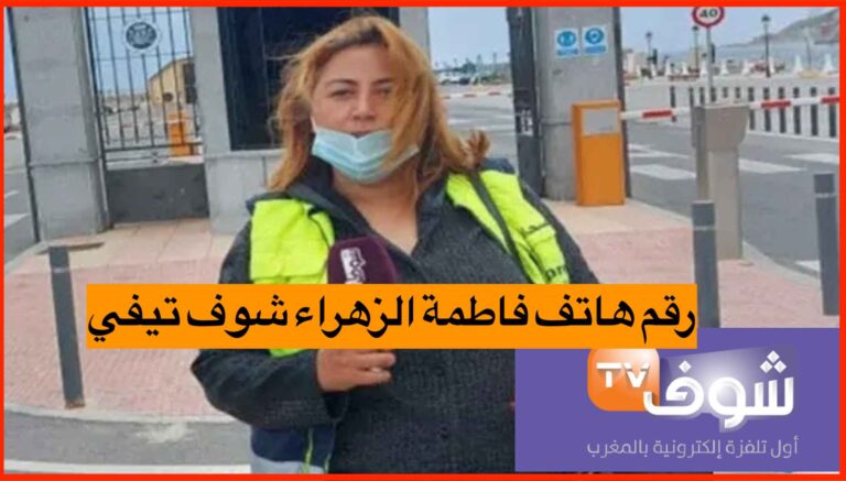 رقم هاتف فاطمة الزهراء شوف تيفي