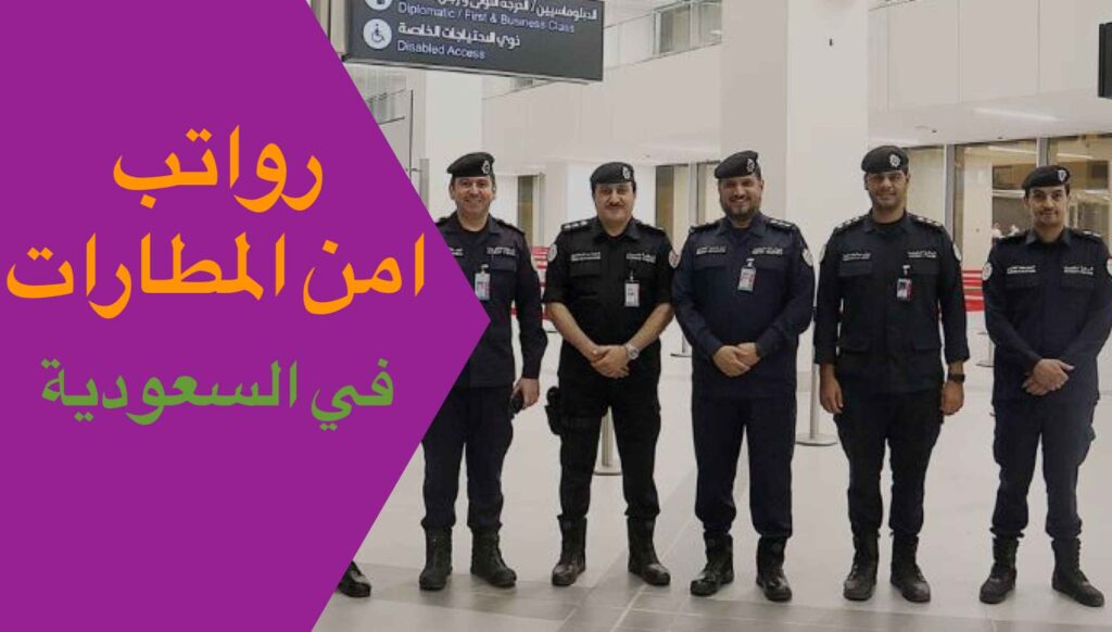 رواتب امن المطارات في السعودية