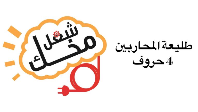 طليعة المحاربين 4 حروف