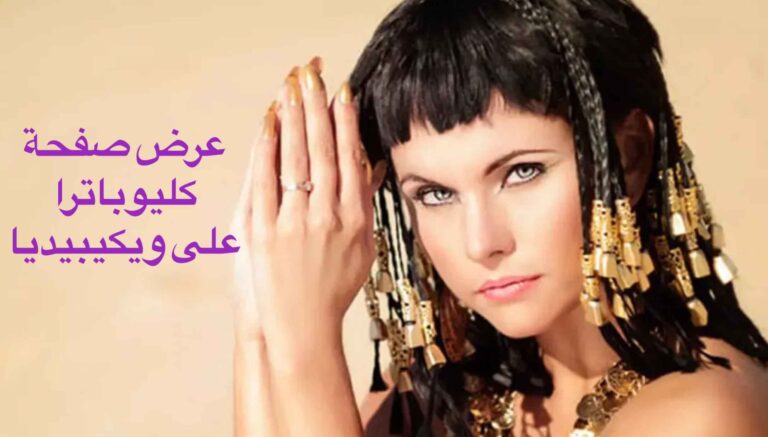 عرض صفحة كليوباترا على ويكيبيديا
