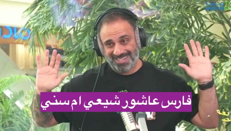 فارس عاشور شيعي ام سني