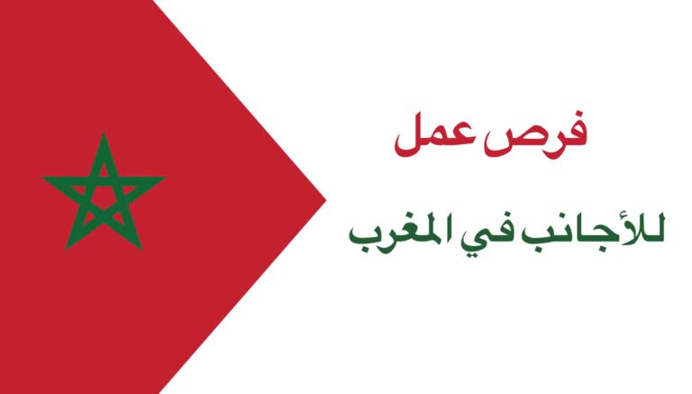 فرص عمل للأجانب في المغرب