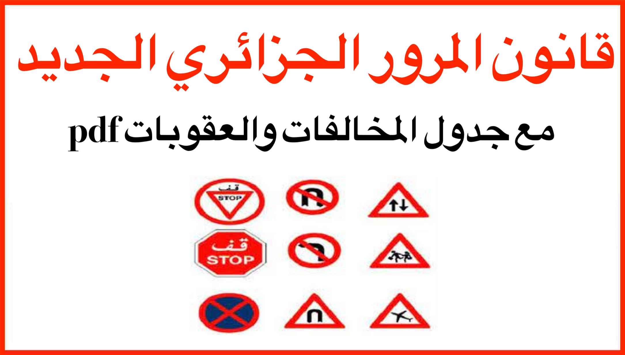 قانون المرور الجزائري الجديد 2023