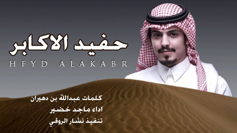 كلمات شيلة حفيد الاكابر مكتوبة