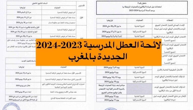 لائحة العطل المدرسية 2023-2024 الجديدة بالمغرب