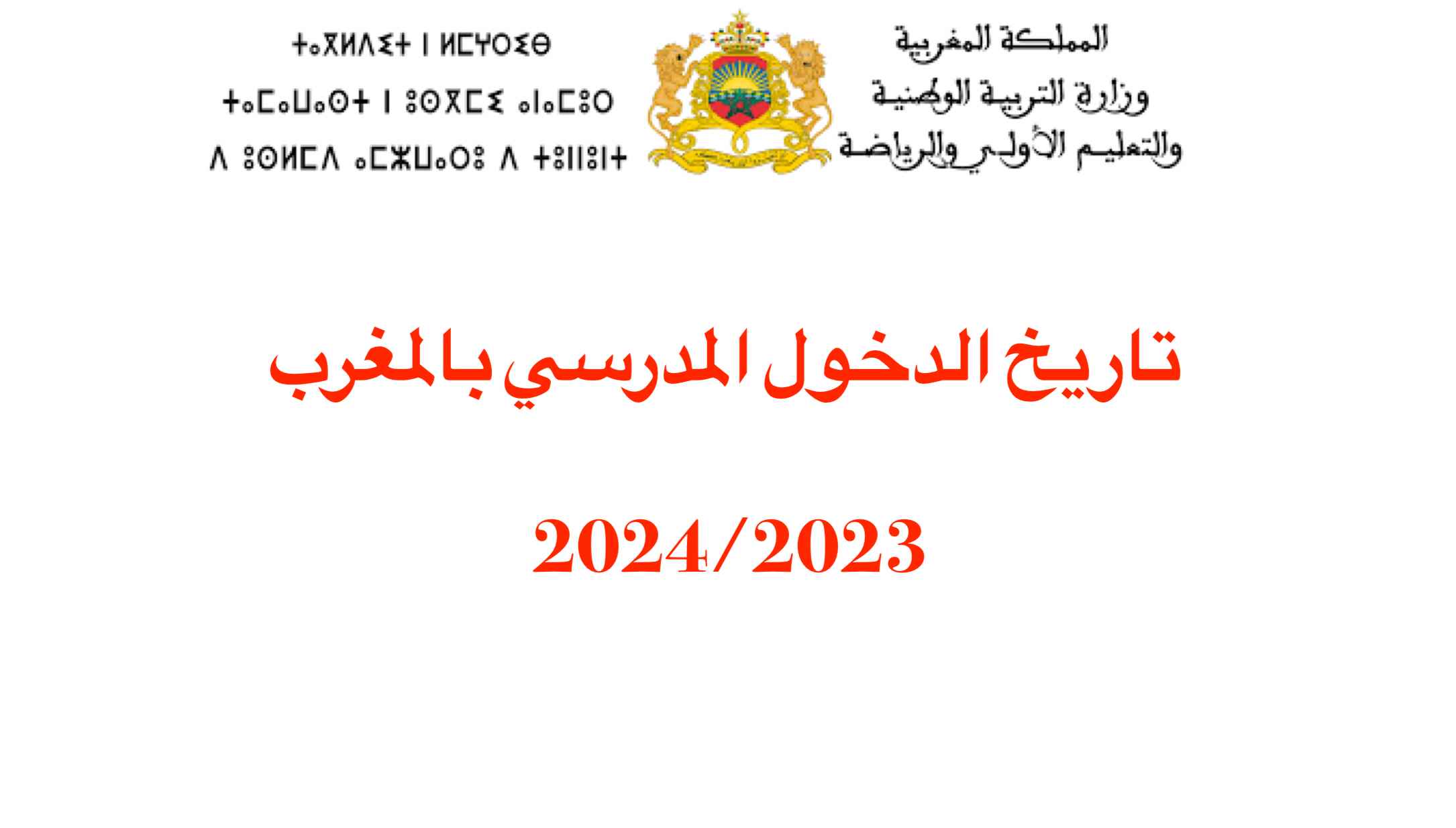 تاريخ الدخول المدرسي بالمغرب 2024/2023