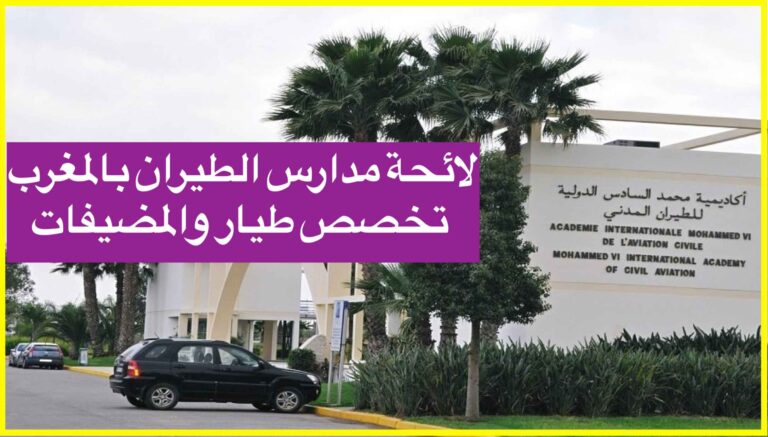 لائحة مدارس الطيران بالمغرب