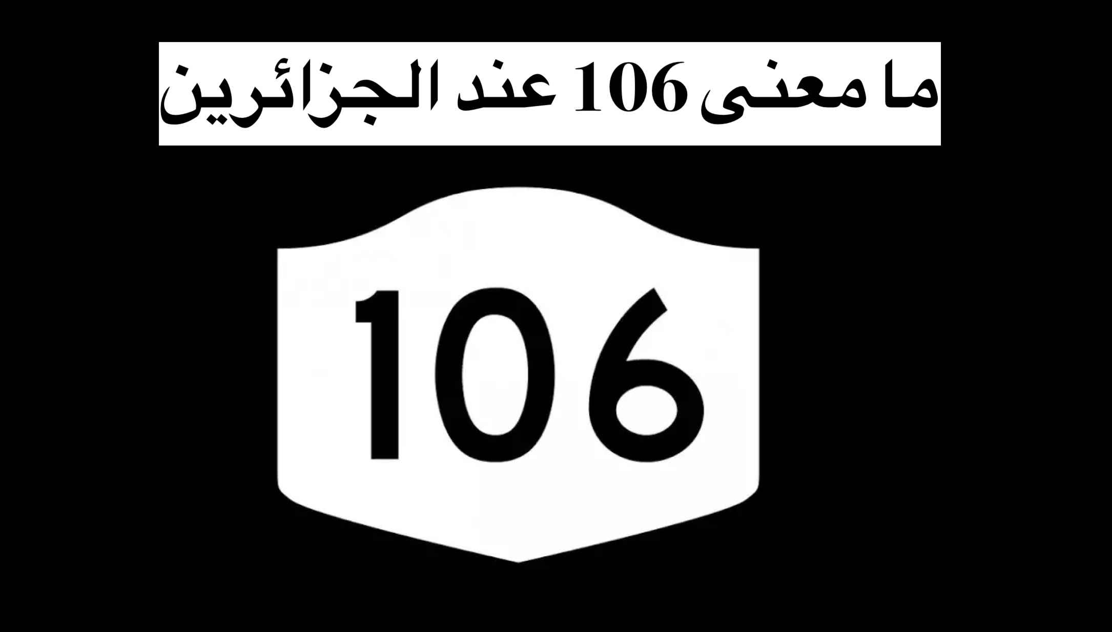 ما معنى 106 عند الجزائرين