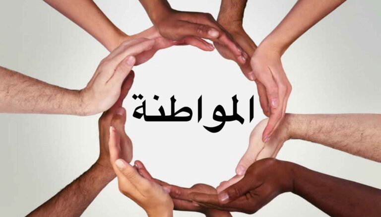 ما هي المواطنة والسلوك المدني ويكيبيديا