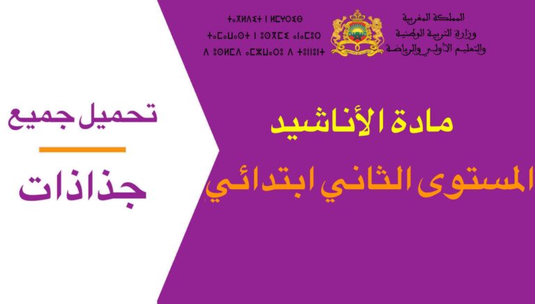 تحميل جميع جذاذات مادة الأناشيد المستوى الثاني ابتدائي 2023-2024