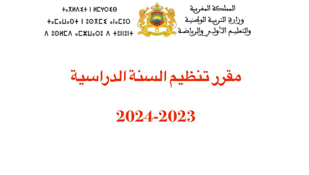 مقرر تنظيم السنة الدراسية 2024-2023
