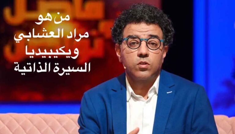 من هو مراد العشابي ويكيبيديا السيرة الذاتية