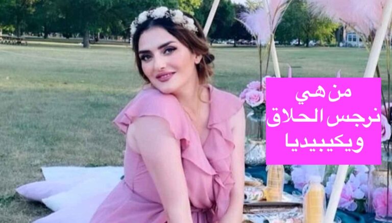 من هي نرجس الحلاق ويكيبيديا وكم عمرها وزوجها؟