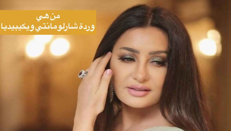 من هي وردة شارلومانتي ويكيبيديا