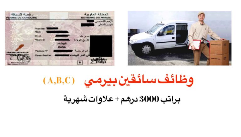 وظائف سائقين بيرمي ( A,B,C ) براتب 3000 درهم + علاوات شهرية
