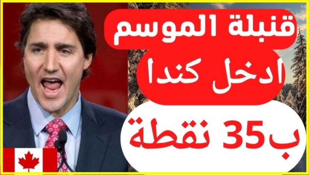 الهجرة الى كندا عن طريق الزواج