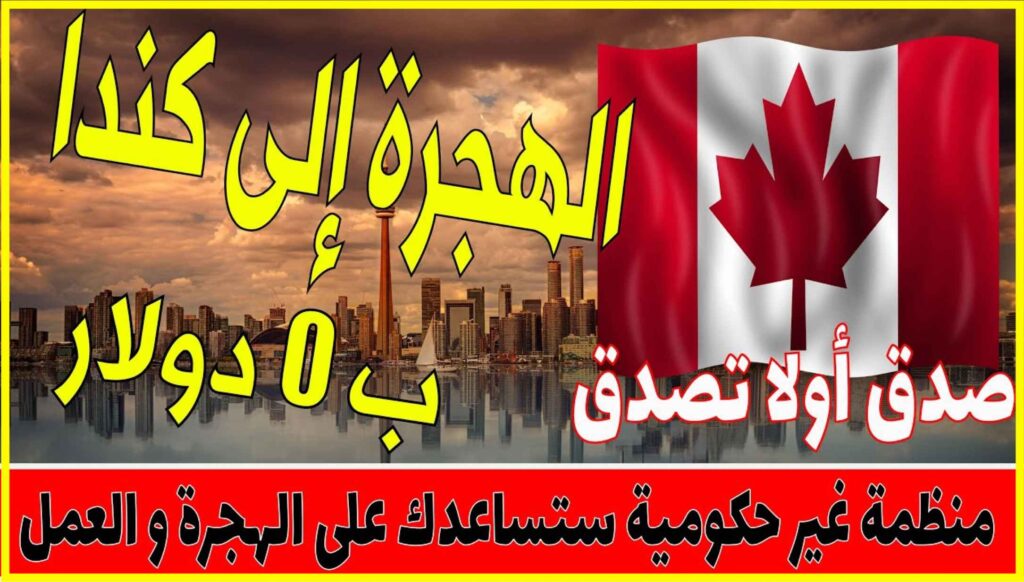 الهجرة الى كندا عن طريق العمل