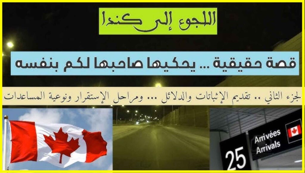الهجرة الى كندا عن طريق اللجوء