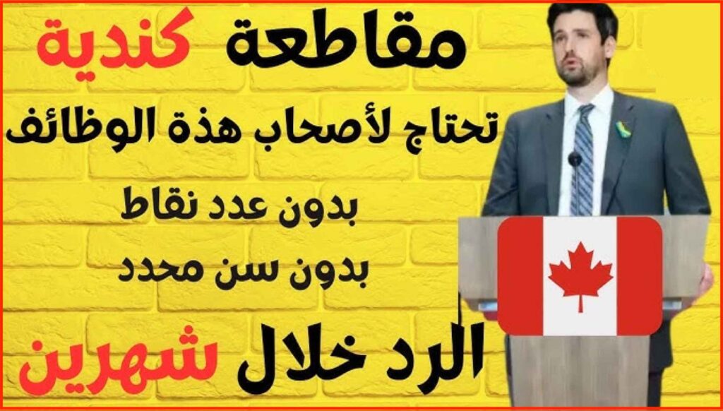 الهجرة الى كندا وشروطها