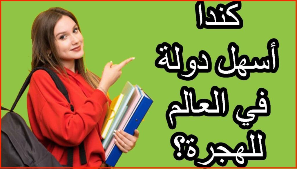 كيفية الهجرة الى كندا