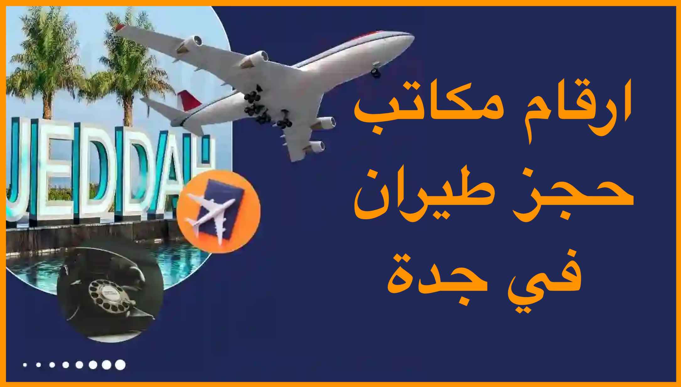 ارقام مكاتب حجز طيران في جدة مع عناوين ومواعيد المكاتب 2024