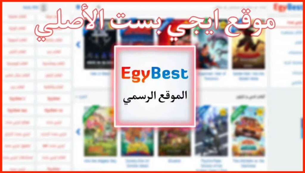 رابط موقع ايجي بست Egybest الجديد