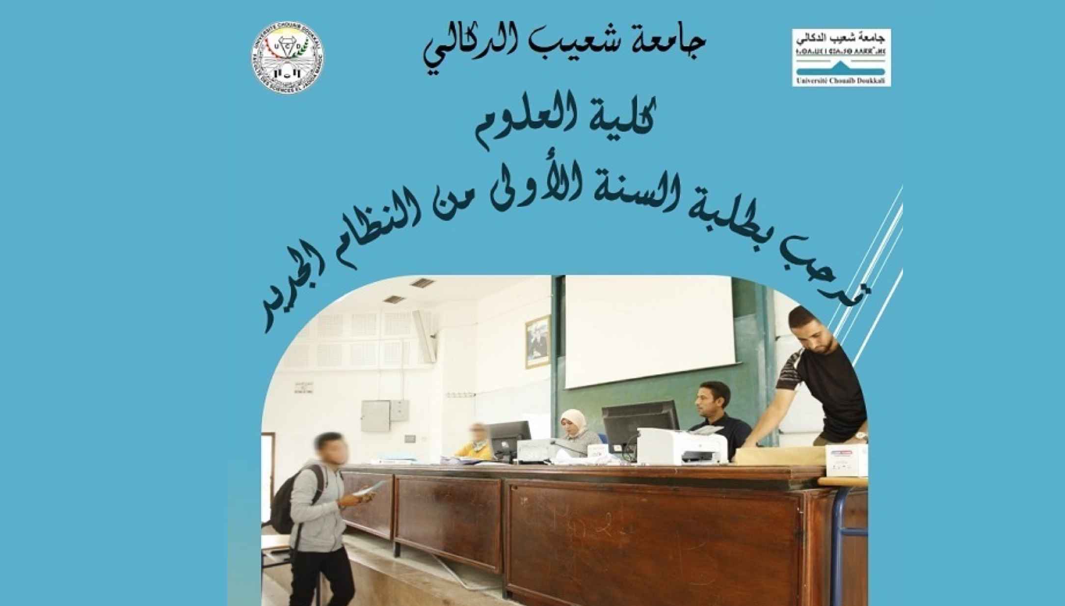 التسجيل في كلية العلوم الجديدة 2023 inscription FS Eljadida