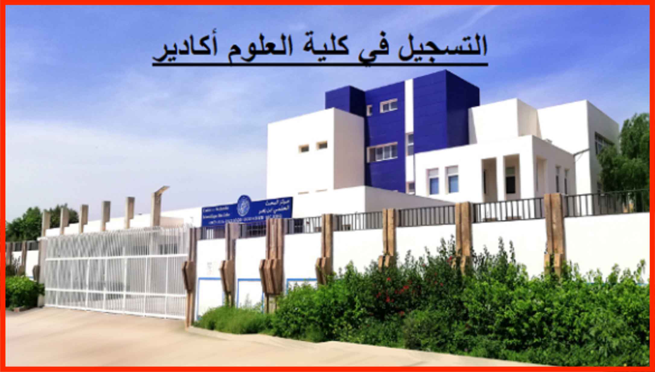 التسجيل في كلية العلوم أكادير 2023 2024 FS Agadir