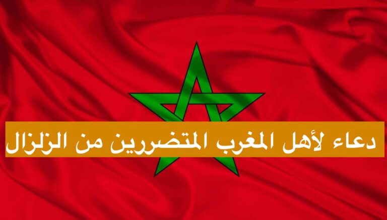 اللهم احفظ المغرب واهلها دعاء لأهل المغرب المتضررين من الزلزال